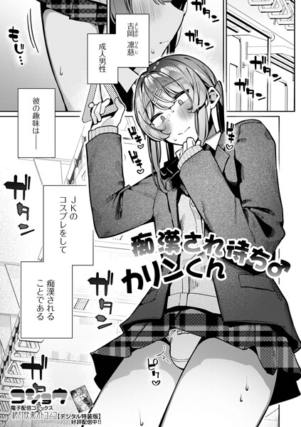 痴●され待ち♂カリンくん（単話）｜コショウ×制服 評価