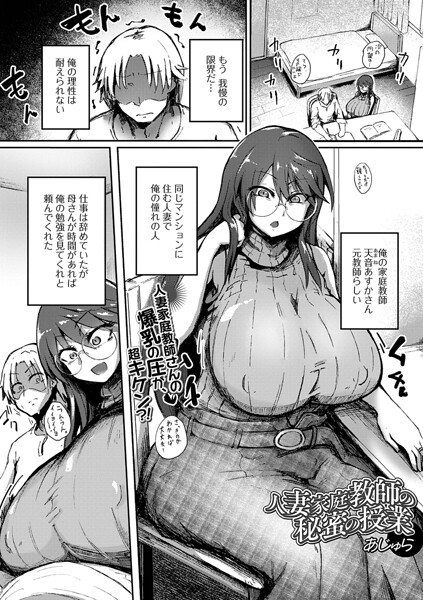 人妻家庭教師の秘蜜の授業（単話）（単話）｜あじゅら×単話 評価