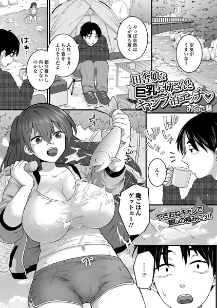 田舎娘な巨乳お姉さんとキャンプ泊エッチ（単話）｜おくた慧×クンニ 評価