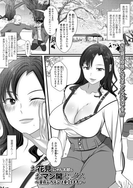 お花見おマン開セックス（単話）｜にゃん太郎s×クンニ 評価