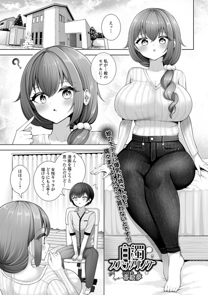 白濁スパッタリング（単話）｜蒂絵夢×単話 評価