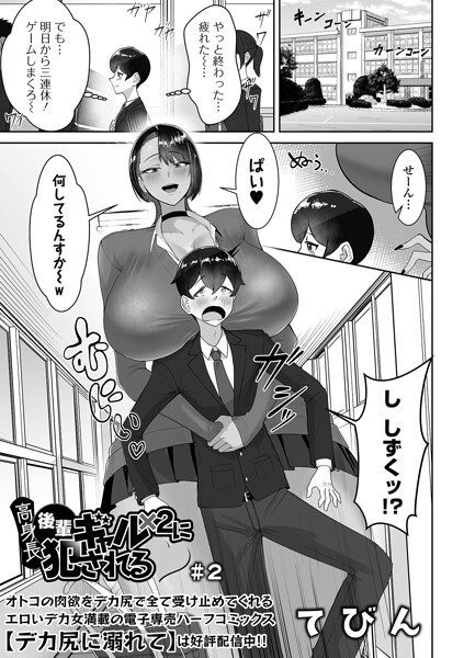 高身長後輩ギャル×2に犯●れる（単話）｜てびん×制服 評価