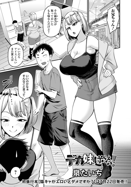 デカ妹に逆らえない！（単話）｜泉たいち×単話 評価