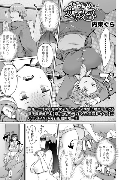 ナイショのサキュバスさま（単話）｜内東ぐら×単話 評価