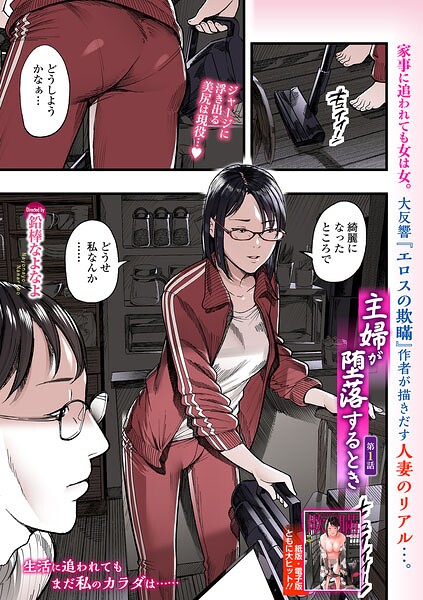 主婦が堕落するとき（単話）｜鉛棒なよなよ×羞恥 評価