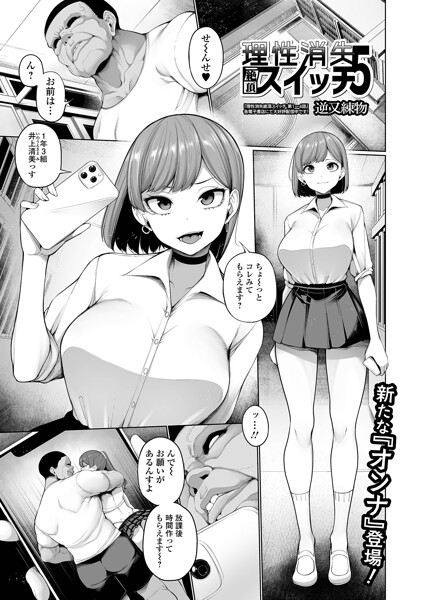 理性消失絶頂スイッチ（単話）｜逆又練物×制服 評価5.00