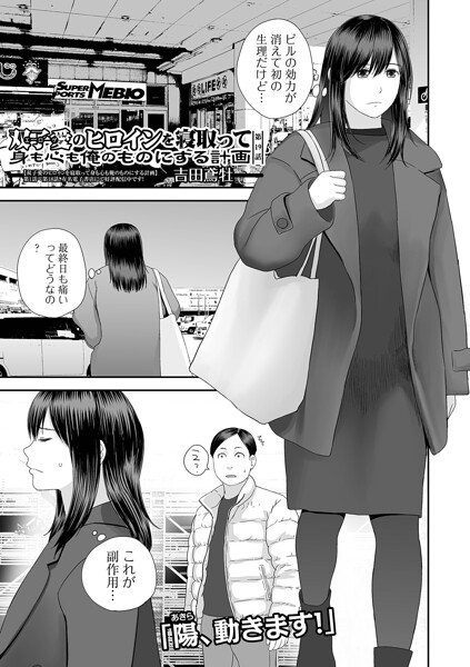 双子愛のヒロインを寝取って身も心も俺のものにする計画（単話）｜吉田鳶牡×クンニ 評価4.60