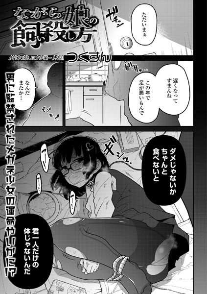 ながら娘の飼い殺し方（単話）｜つくすん×単話 評価