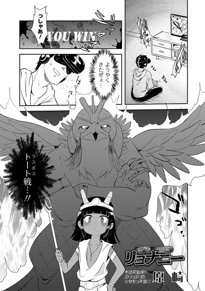 仮想現実リョナニー｜原崎×単話 評価