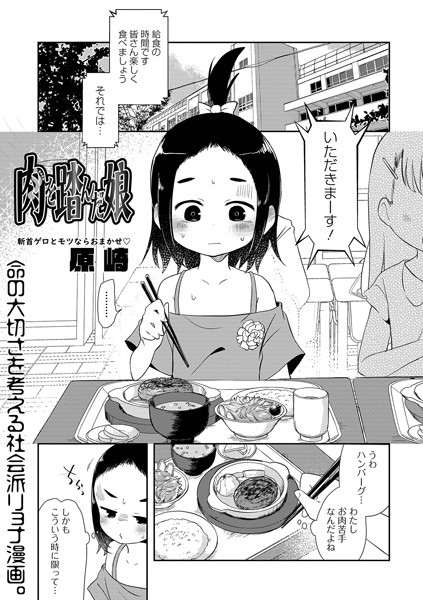 肉を踏んだ娘（単話）｜原崎×単話 評価