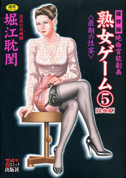 熟女ゲーム｜堀江耽閨×劇画 評価5.00
