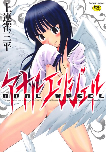 アナルエンジェル｜上連雀三平×単行本 評価4.57
