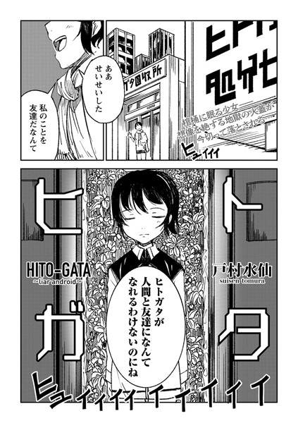 ヒトガタ（単話）｜戸村水仙×拘束 評価