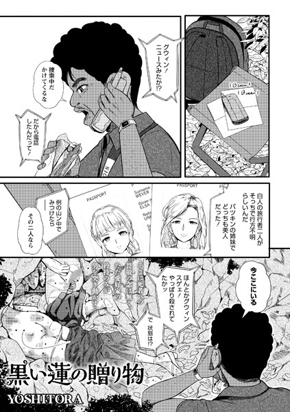 黒い蓮の贈り物（単話）｜YOSHITORA×ホラー 評価5.00