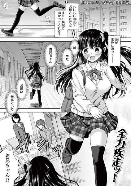 誰にも言えない兄妹相姦（単話）｜飴屋きりか×制服 評価4.80