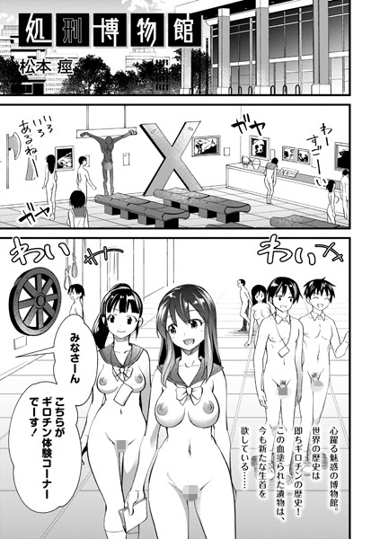 処刑博物館（単話）｜松本痙×ホラー 評価2.33