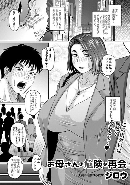 お母さんの危険な再会（単話）｜ジロウ×単話 評価4.00