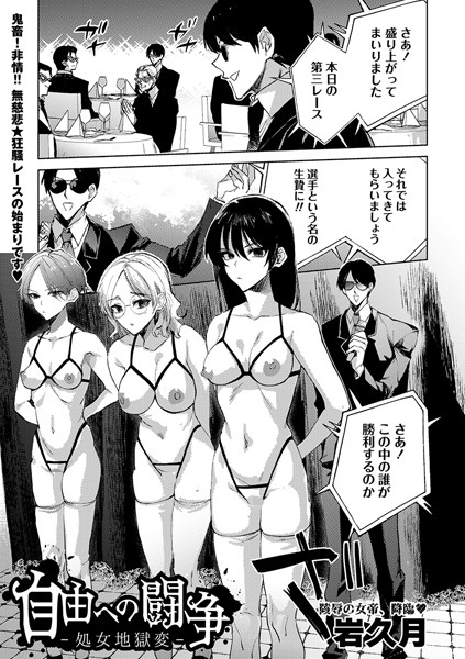 自由への闘争―処女地獄変―（単話）｜岩久月×拘束 評価