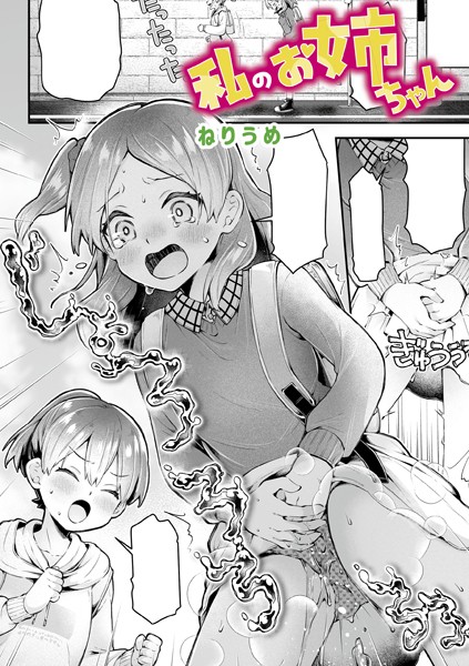 私のお姉ちゃん（単話）｜ねりうめ×単話 評価5.00