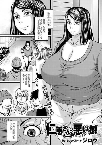 仁恵さんの悪い癖（単話）｜ジロウ×単話 評価5.00