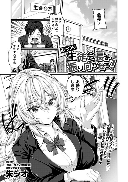むっつり生徒会長を振り向かせろ！（単話）｜朱シオ×辱め 評価
