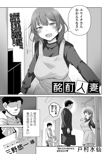 酩酊人妻（単話）｜戸村水仙×単話 評価