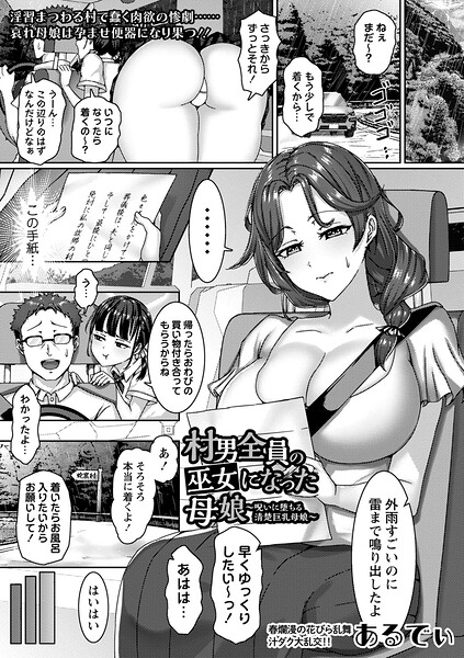 村男全員の巫女になった母娘〜呪いに堕ちる清楚巨乳母娘〜（単話）｜あるでぃ×単話 評価5.00