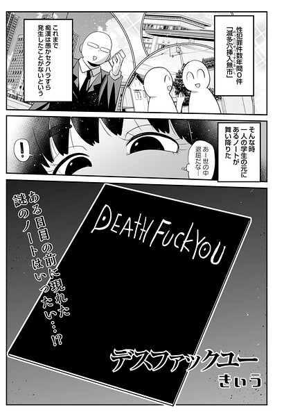 デスファックユー（単話）｜きぃう×ギャグ・コメディ 評価