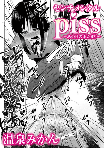 センチメンタルpiss〜あの日の水たまり〜（単話）｜温泉みかん×辱め 評価