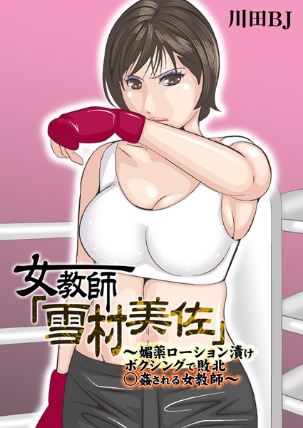 女教師「雪村美佐」〜肉○器に成り果てるまで〜｜川田BJ×単行本 評価5.00