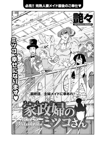 家政婦のミツコさん（単話）｜艶々×単話 評価5.00