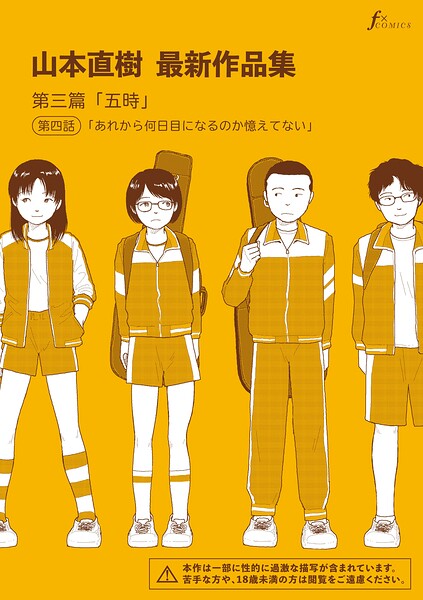 山本直樹最新作品集（単話）｜山本直樹×単話 評価5.00