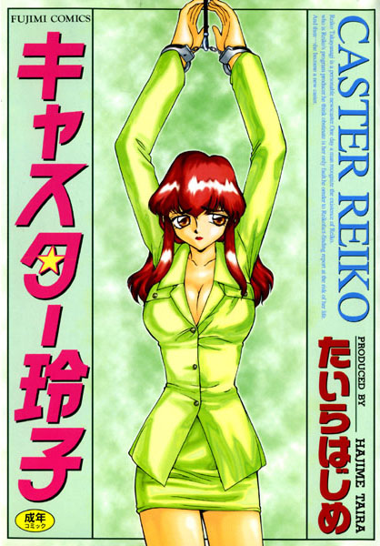 キャスター玲子｜たいらはじめ×辱め 評価2.00