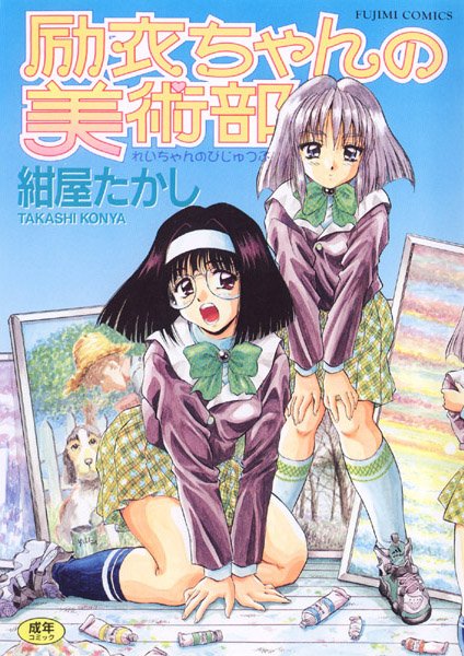 励衣ちゃんの美術部｜紺屋たかし×女子校生 評価3.67