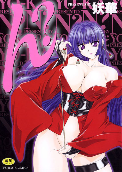 ん？｜妖華×辱め 評価