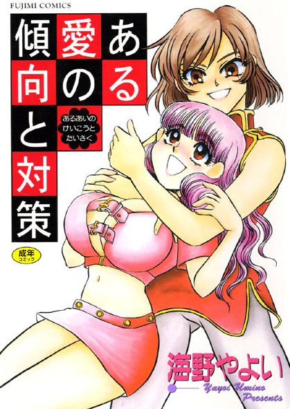 ある愛の傾向と対策｜海野やよい×美少女 評価