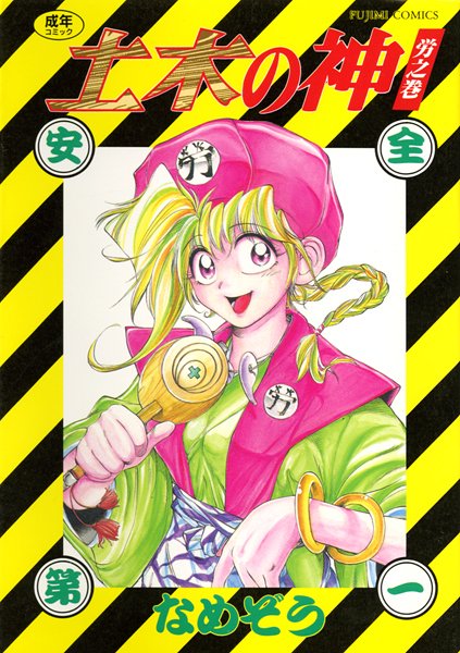 土木の神｜なめぞう×美少女 評価
