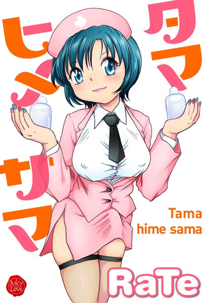 タマヒメサマ｜RaTe×単行本 評価2.00