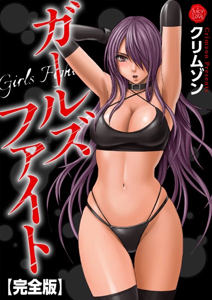 ガールズファイト【完全版】｜クリムゾン×辱め 評価5.00