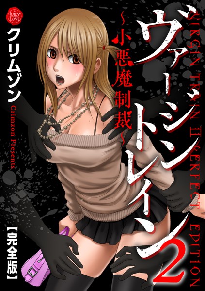 ヴァージントレイン2〜小悪魔制裁〜【完全版】｜クリムゾン×辱め 評価5.00