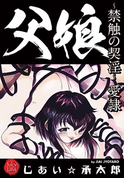 父娘〜禁触の契淫〜愛隷｜じあい☆承太郎×クンニ 評価5.00