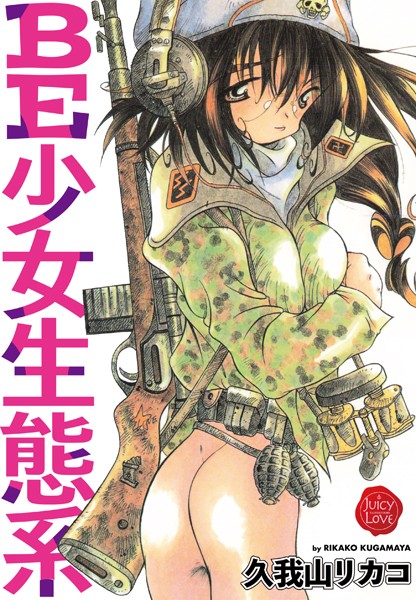 BE少女生態系｜久我山リカコ×単行本 評価
