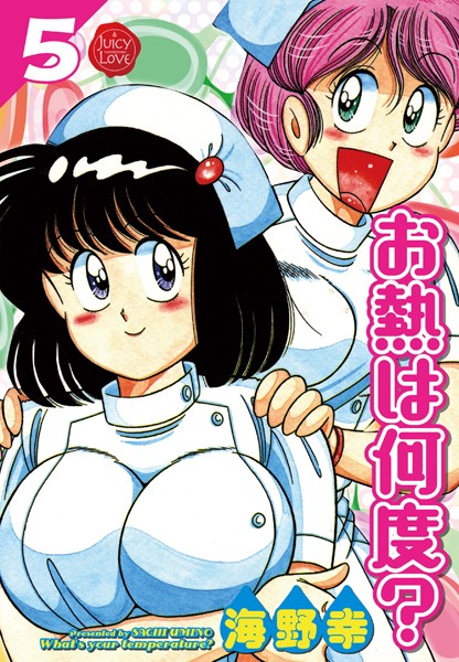 お熱は何度？｜海野幸×単行本 評価5.00