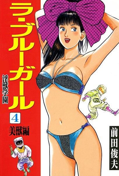 ラ・ブルー・ガール 淫獣学園｜前田俊夫×辱め 評価