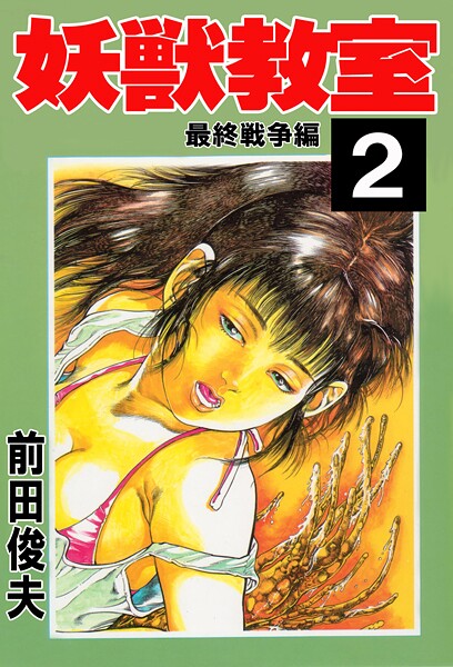 妖獣教室｜前田俊夫×辱め 評価