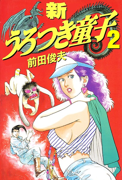 新うろつき童子｜前田俊夫×制服 評価