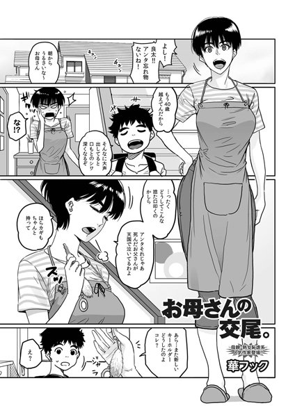 お母さんの交尾。（単話）｜華フック×単話 評価4.67