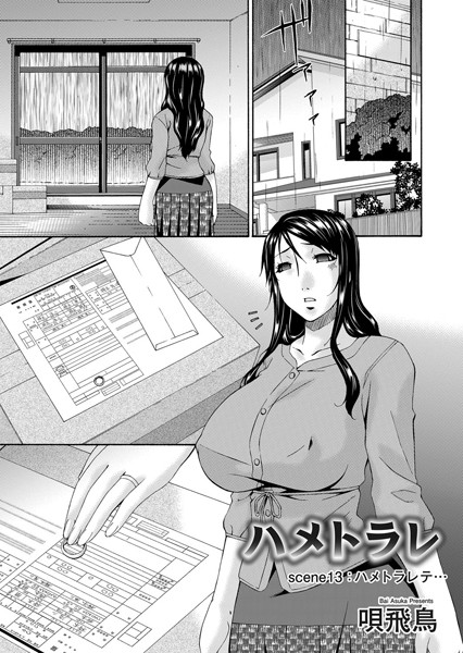 ハメトラレ（単話）｜唄飛鳥×単話 評価5.00