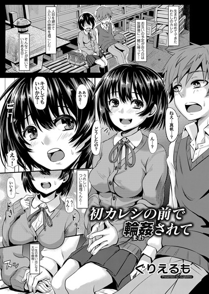 初カレシの前で輪●されて（単話）｜ぐりえるも×単話 評価