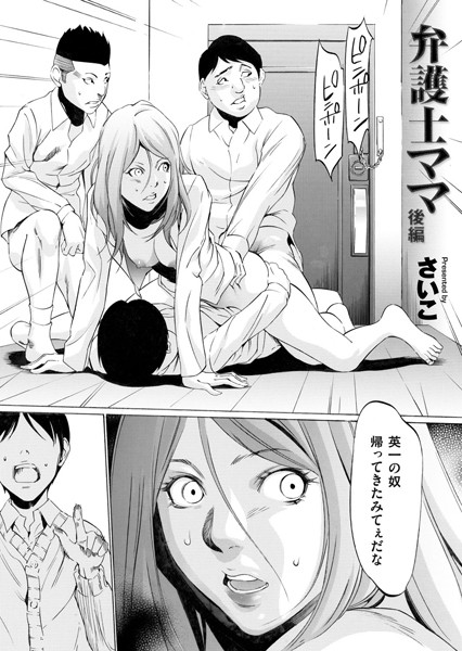 弁護士ママ（単話）｜さいこ×単話 評価4.78